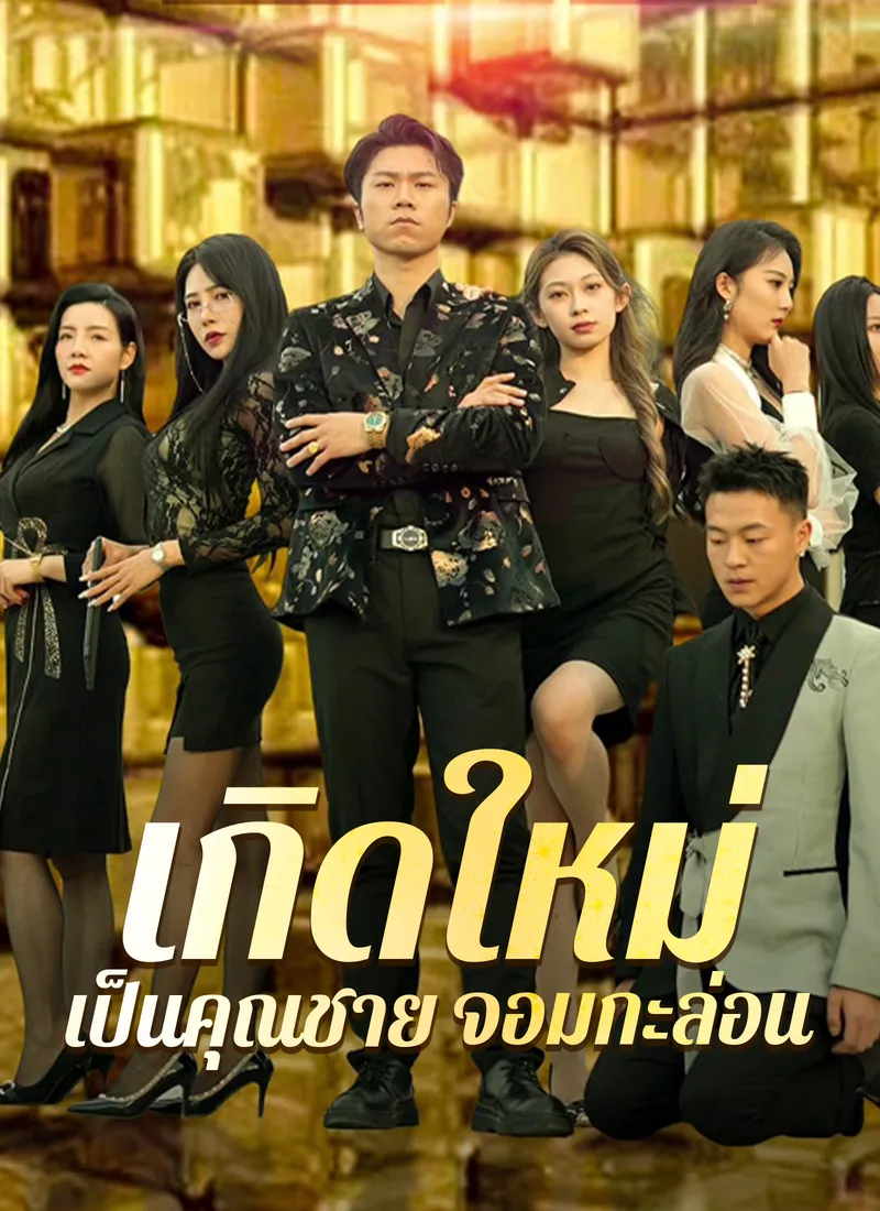 หน้าปกเกิดใหม่ เป็นคุณชาย จอมกะล่อน