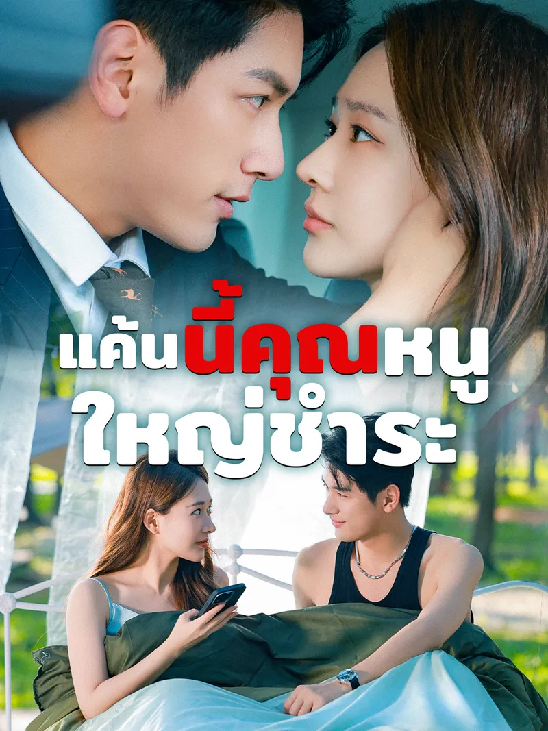 หน้าปกแค้นนี้คุณหนูใหญ่ชำระ