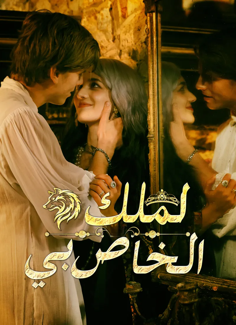 غلاف الملك الخاص بي