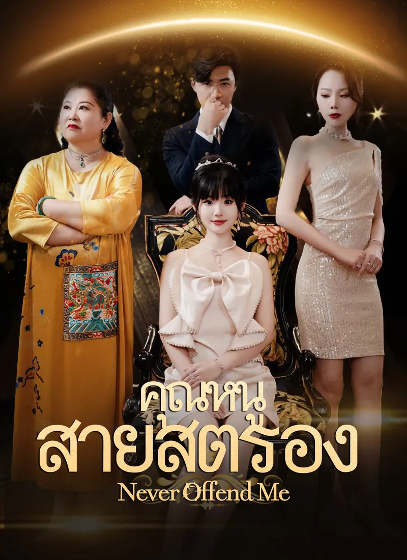 หน้าปกคุณหนูสายสตรอง