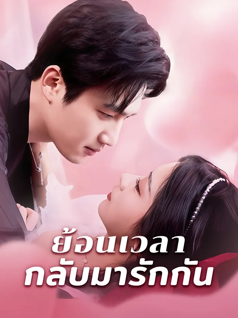 หน้าปกย้อนเวลากลับมารักกัน