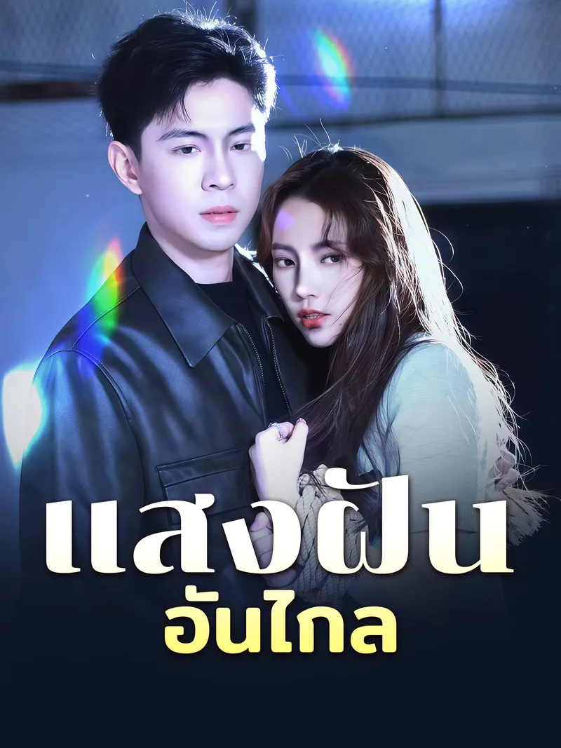 หน้าปกแสงฝันอันไกล