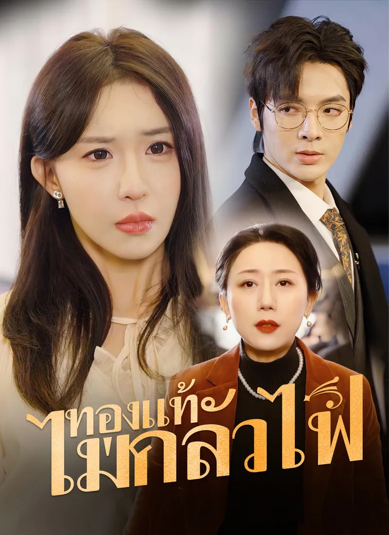 หน้าปกทองแท้ไม่กลัวไฟ