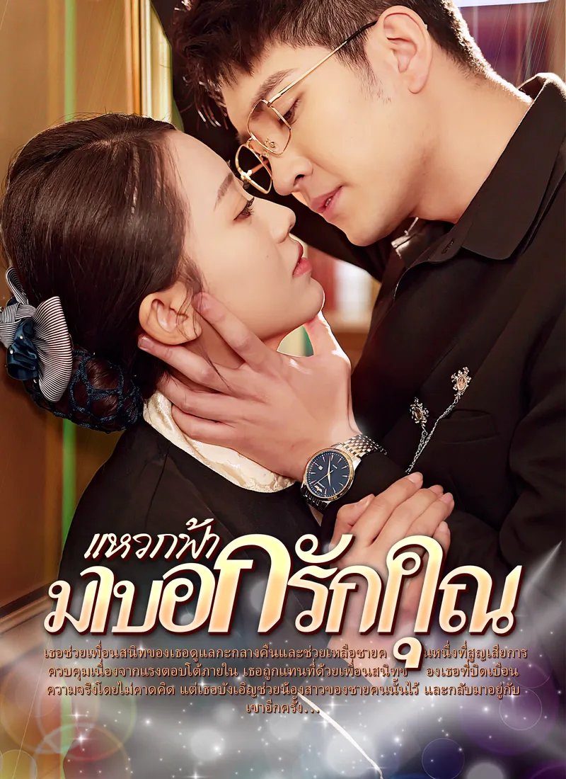 หน้าปก[พากย์ไทย]แหวกฟ้า มาบอกรักคุณ