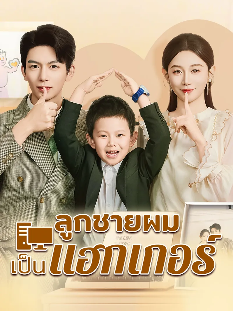 หน้าปกลูกชายผมเขาเป็นแฮกเกอร์
