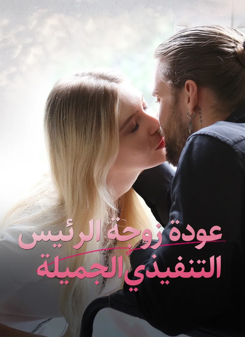 غلاف عودة زوجة الرئيس التنفيذي الجميلة