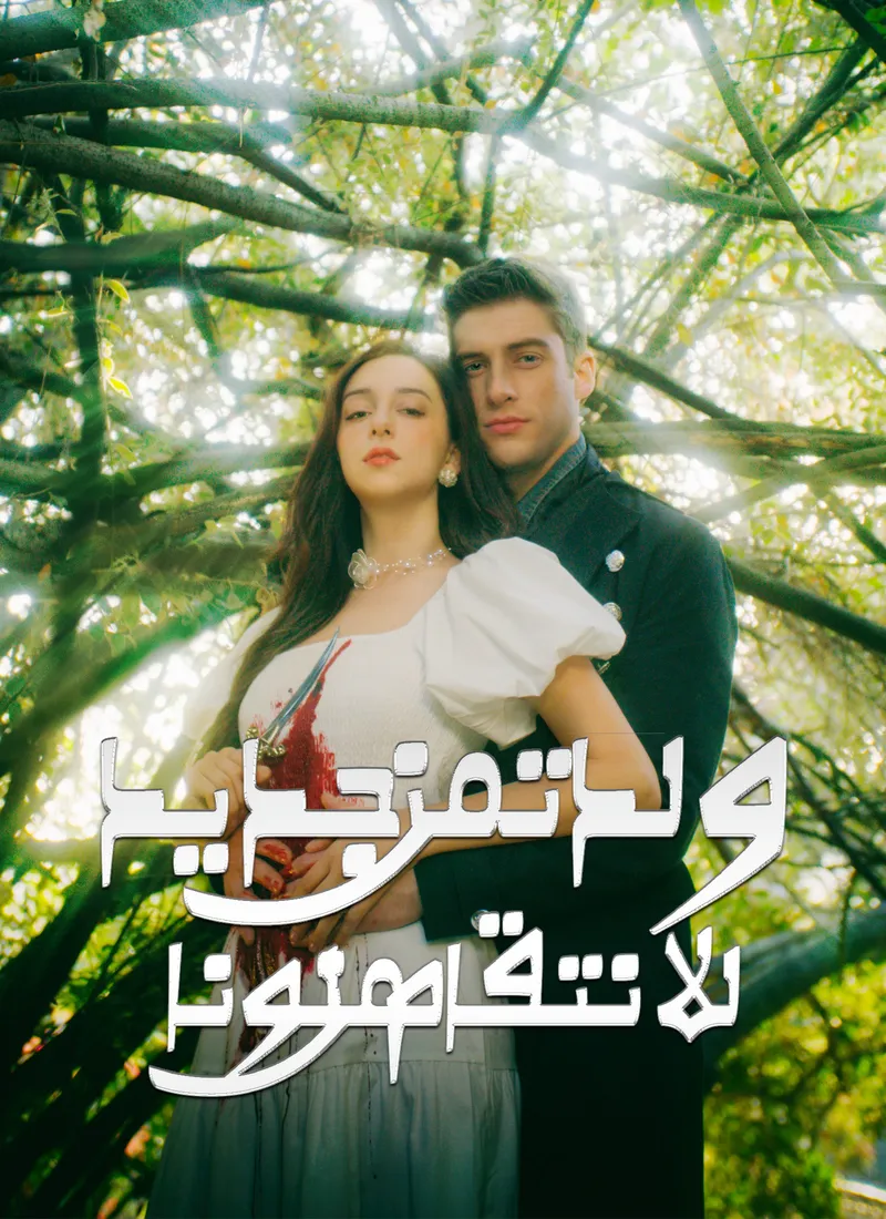 غلاف ولدت من جديد للانتقام من لونا الخائنة