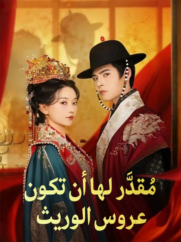 غلاف مُقدَّر لها أن تكون عروس الوريث