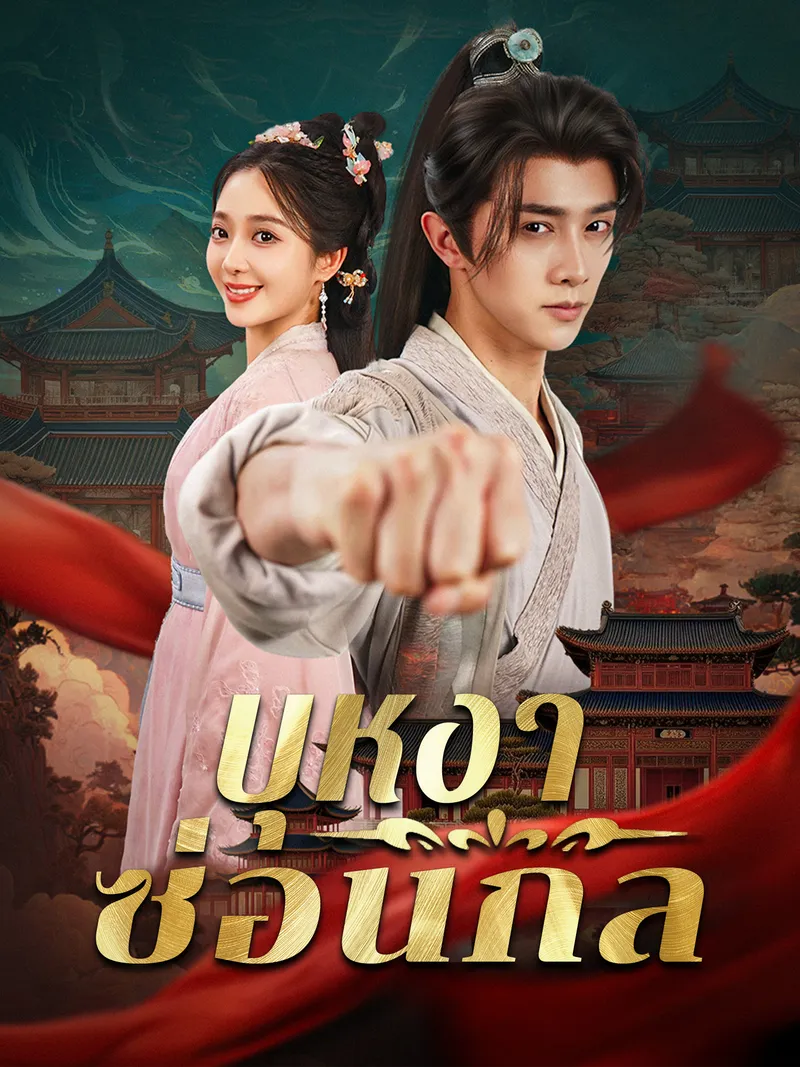 หน้าปกบุหงาซ่อนกล