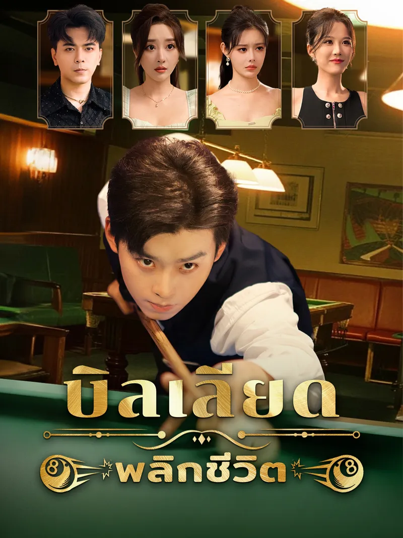 หน้าปกบิลเลียดพลิกชีวิต