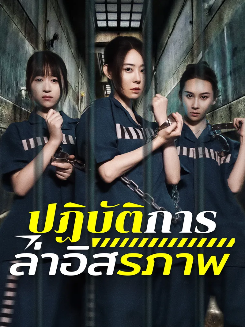 หน้าปกปฏิบัติการล่าอิสรภาพ