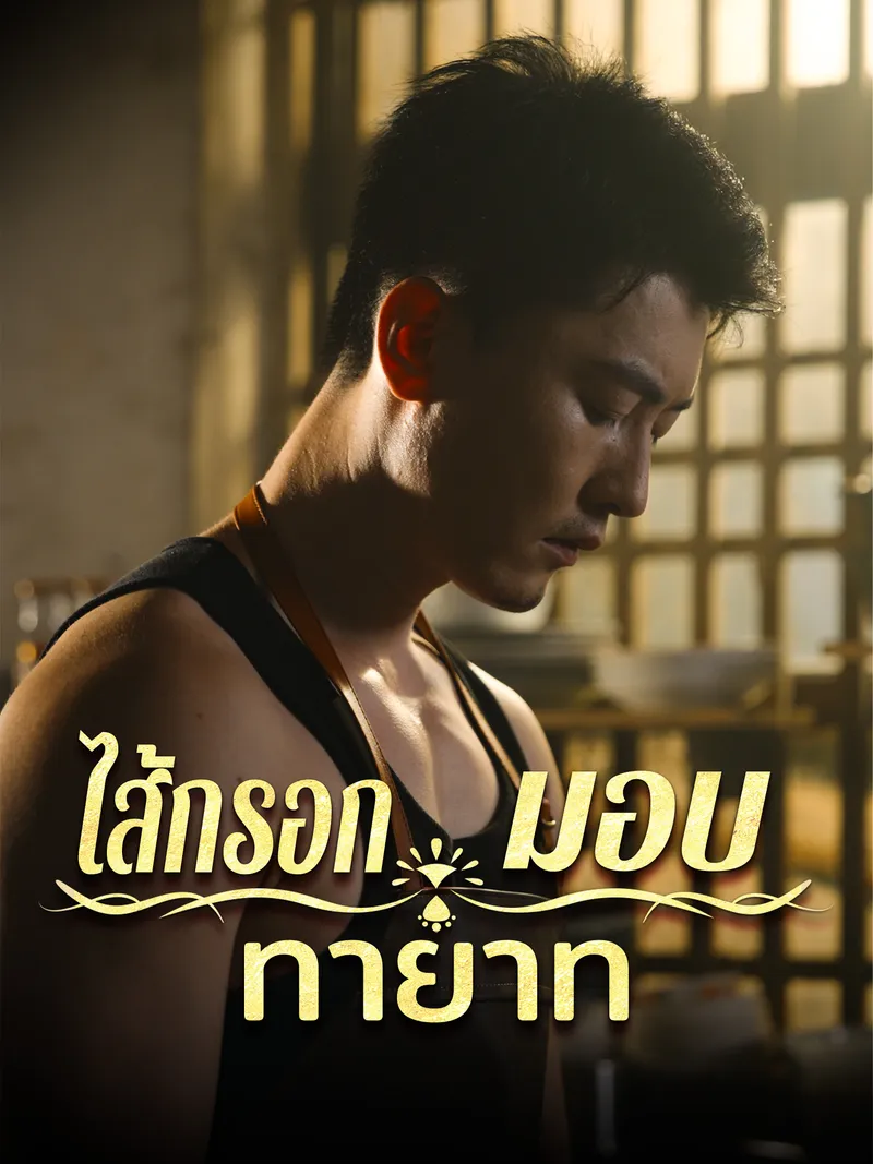 หน้าปกไส้กรอกมอบทายาท