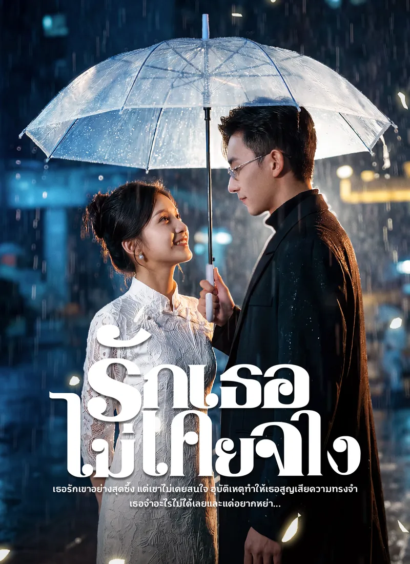 หน้าปกรักเธอไม่เคยจาง