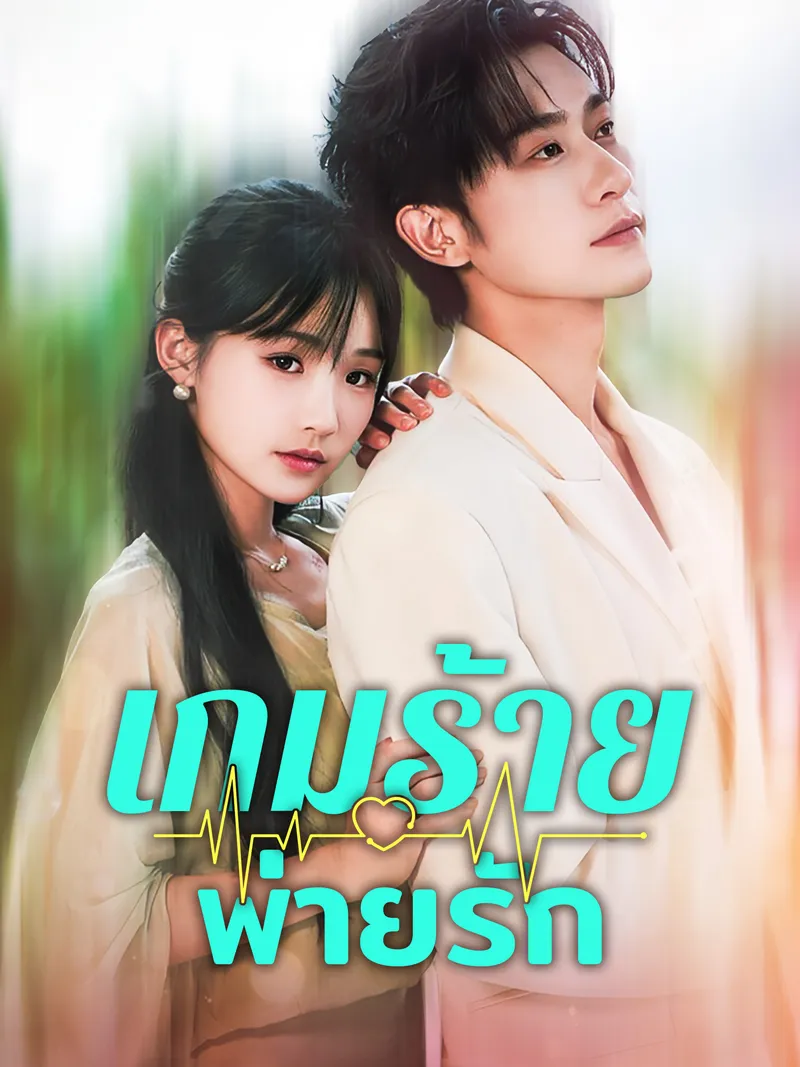 หน้าปกเกมร้ายพ่ายรัก