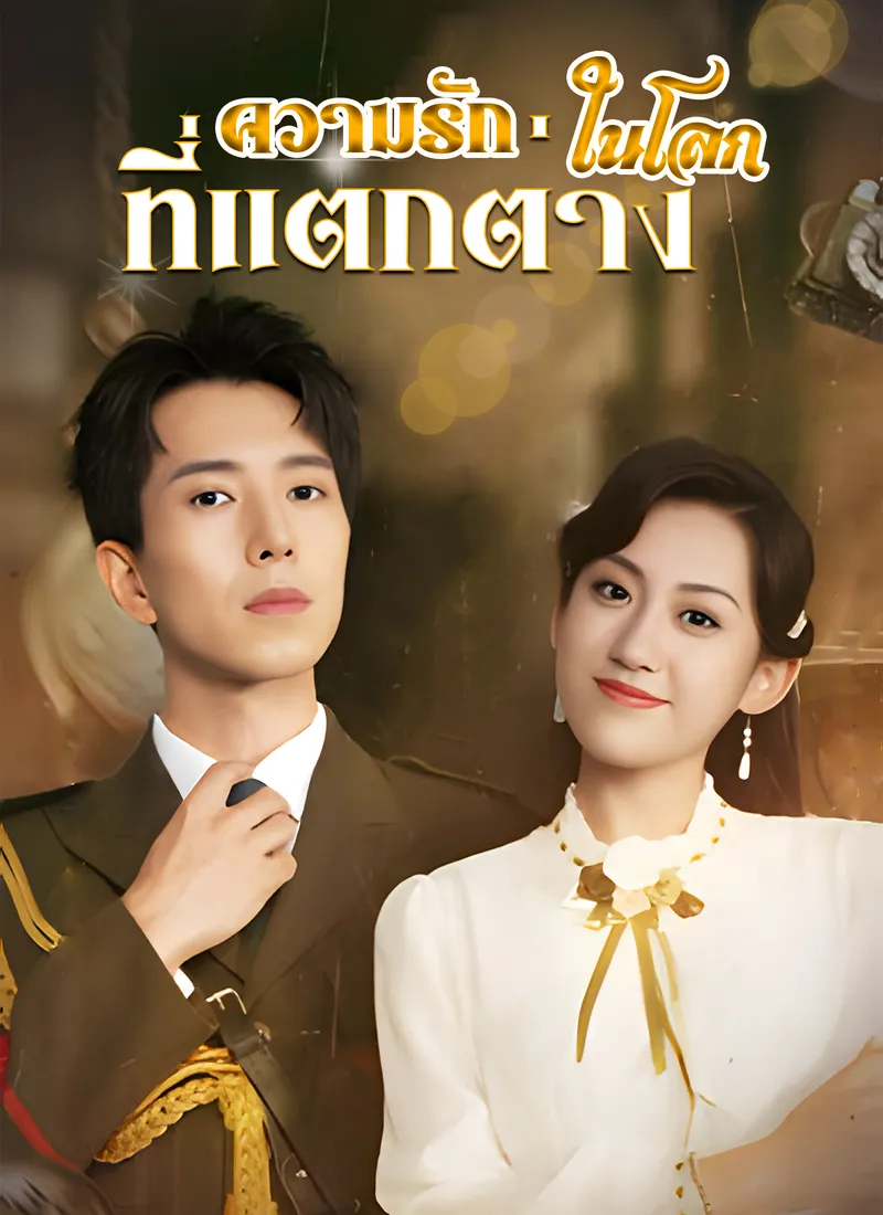 หน้าปกความรักในโลกที่แตกต่าง