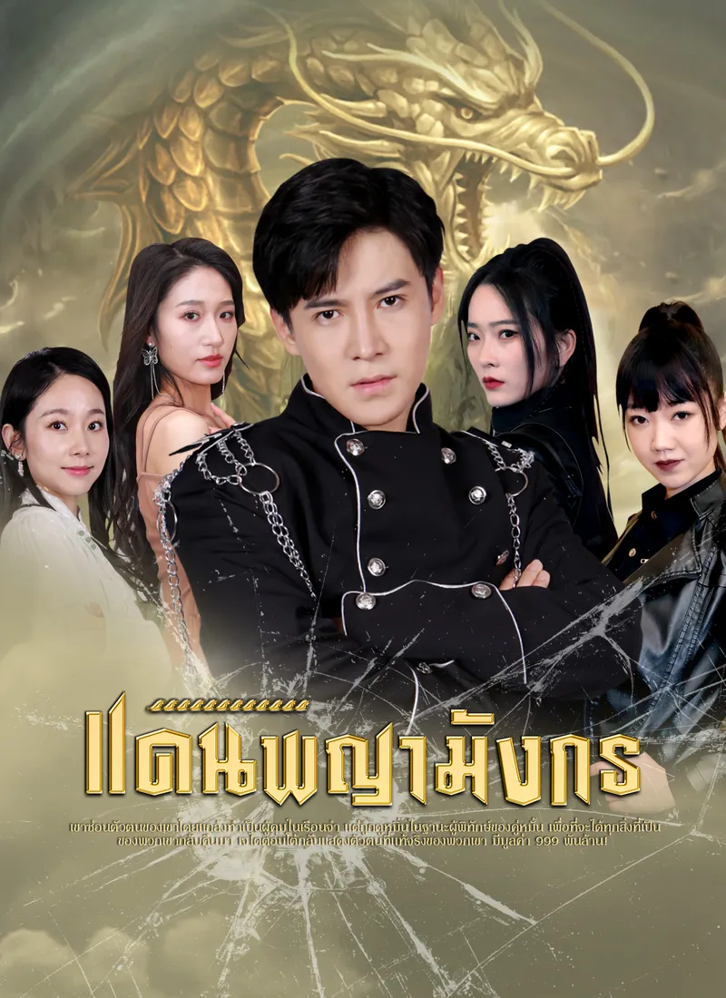 หน้าปกแดนพญามังกร