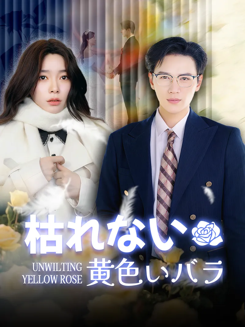 「枯れない黄色いバラ」のカバー画像