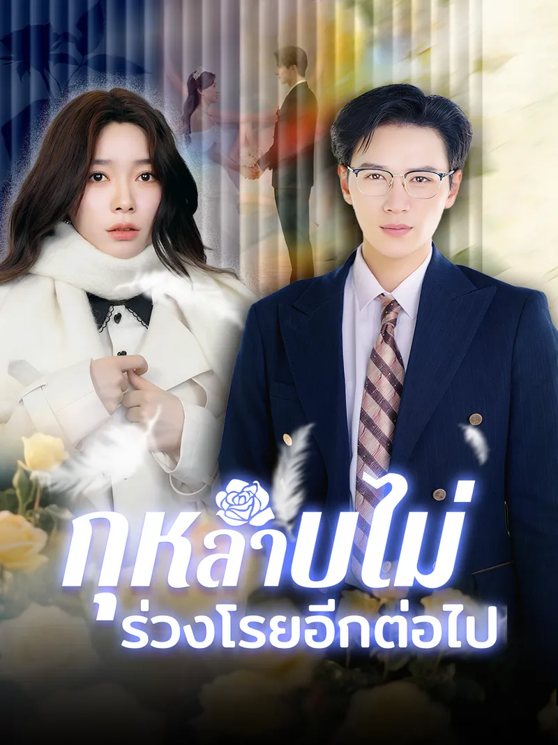 หน้าปกกุหลาบไม่ร่วงโรยอีกต่อไป