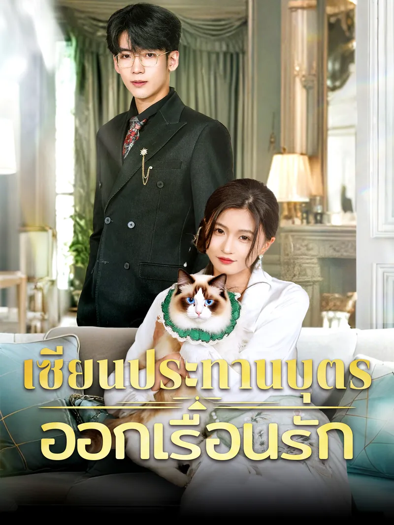 หน้าปกเซียนประทานบุตรออกเรือนรัก