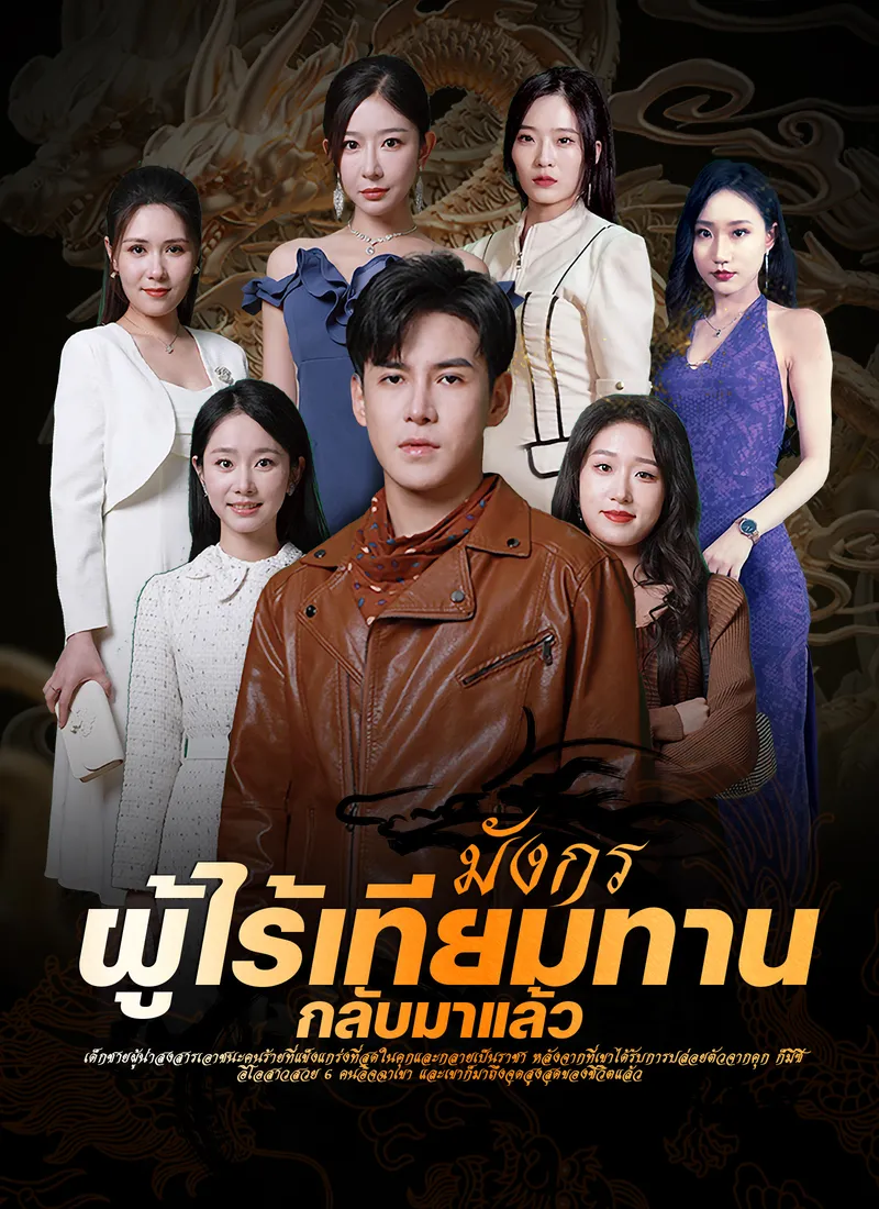 หน้าปกมังกรผู้ไร้เทียมทานกลับมาแล้ว