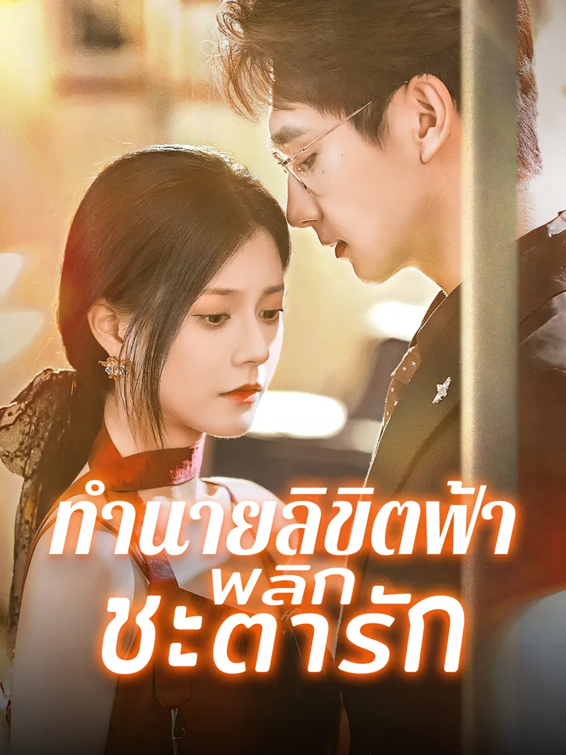 หน้าปกทำนายลิขิตฟ้า พลิกชะตารัก