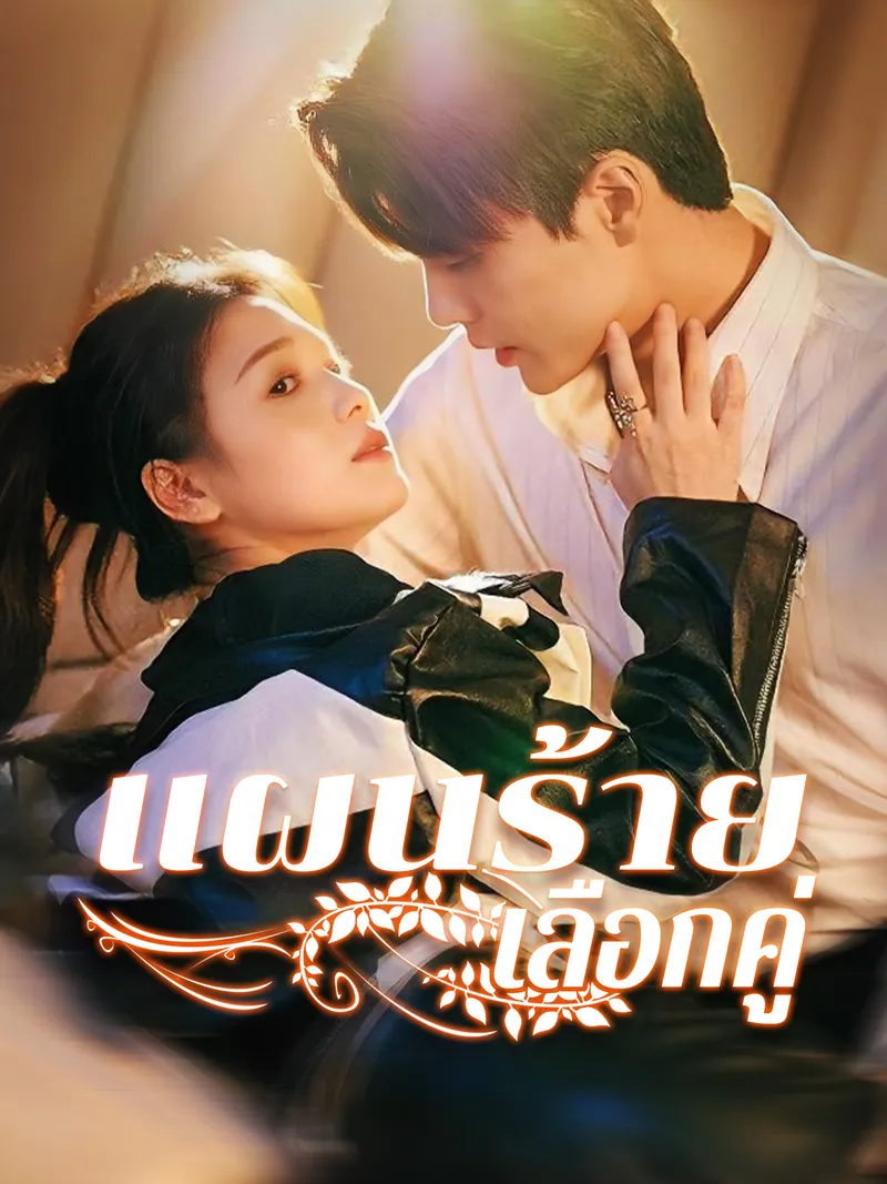 หน้าปกแผนร้ายเลือกคู่
