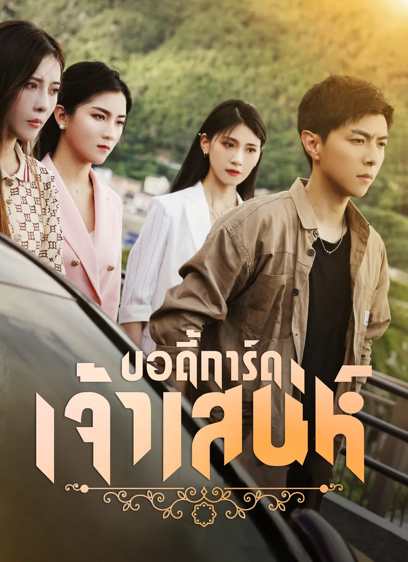 หน้าปกบอดี้การ์ดเจ้าเสน่ห์