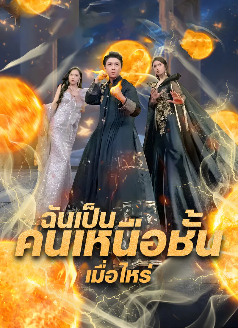 หน้าปกฉันเป็นคนเหนือชั้นเมื่อไหร่