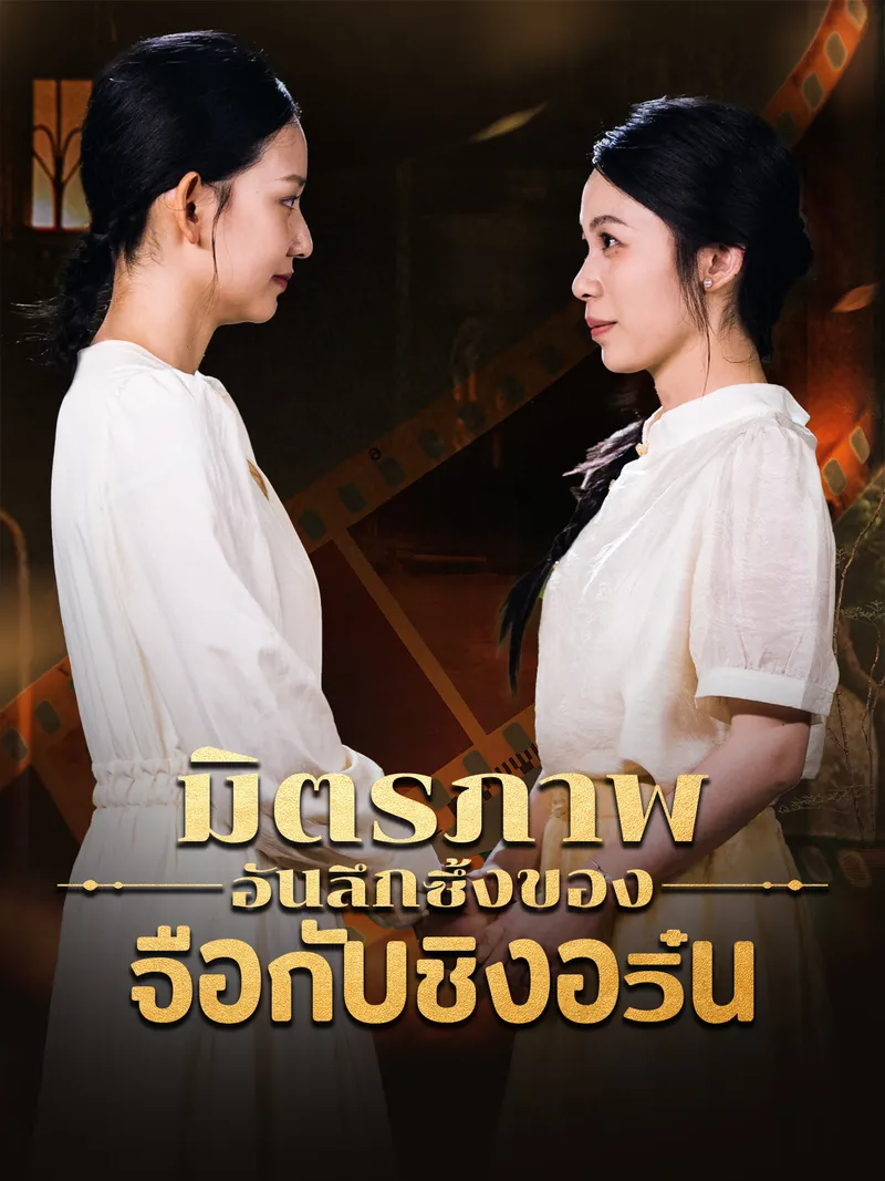 หน้าปกมิตรภาพอันลึกซึ้งของจือกับชิงอวิ๋น