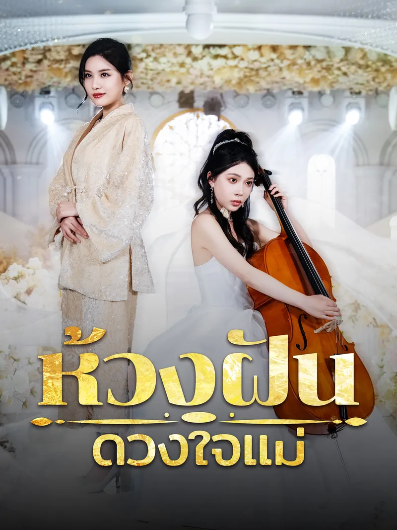 หน้าปกห้วงฝันดวงใจแม่