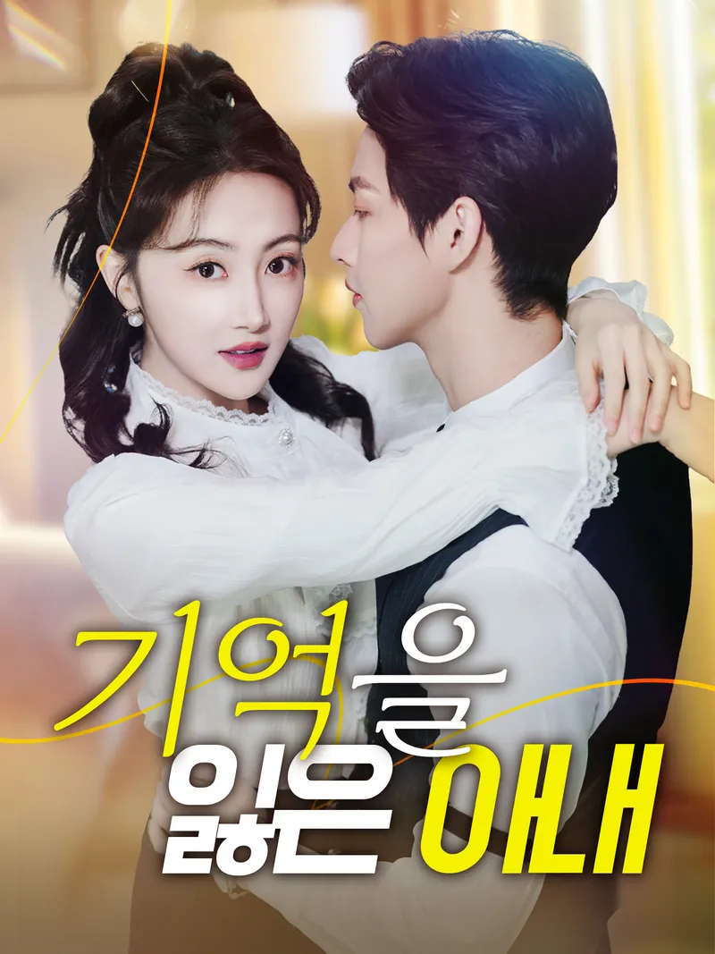 기억을 잃은 아내 표지