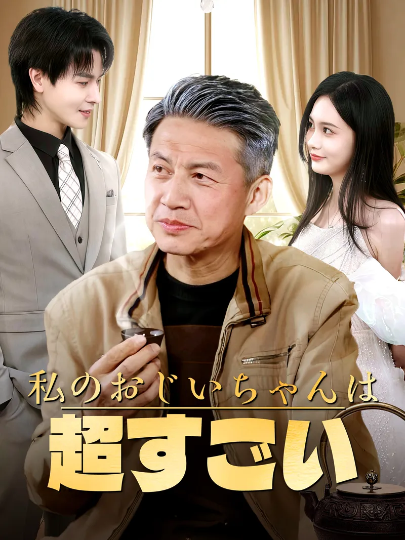 「私のおじいちゃんは超すごい」のカバー画像