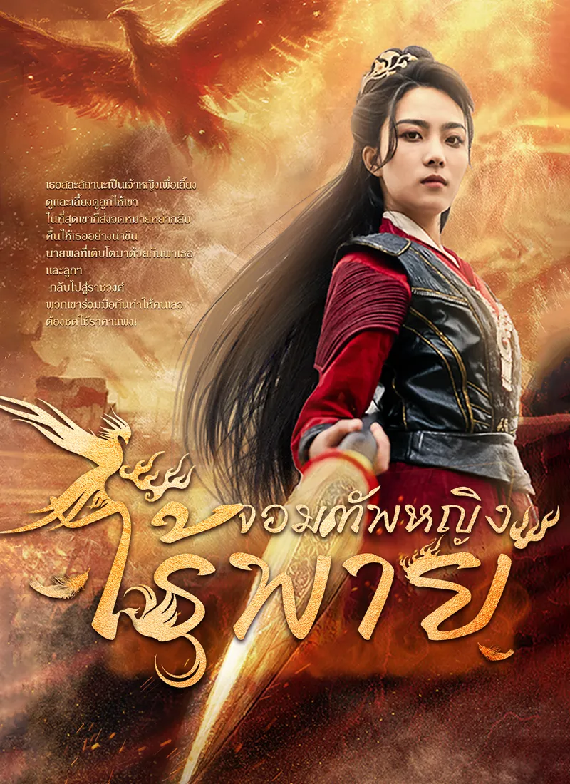 หน้าปกจอมทัพหญิงไร้พ่าย