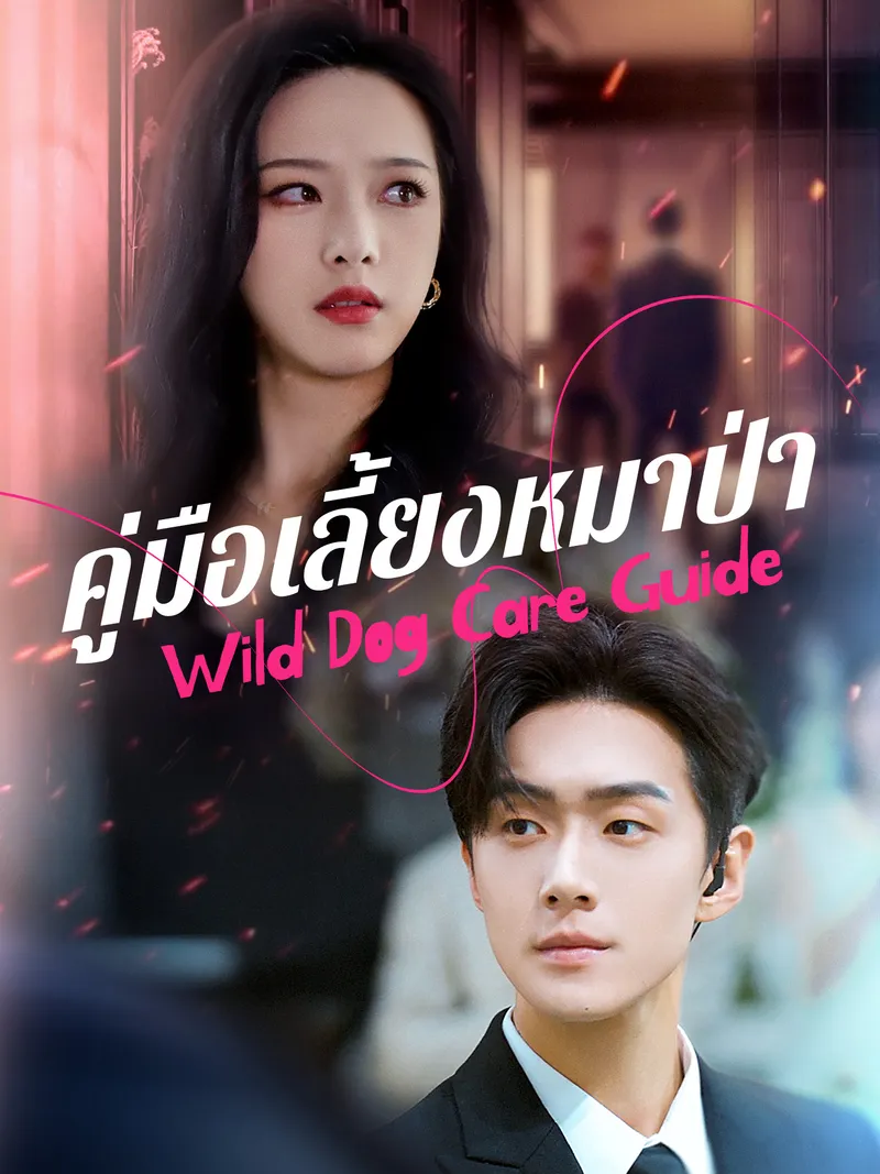 หน้าปกคู่มือเลี้ยงหมาป่า