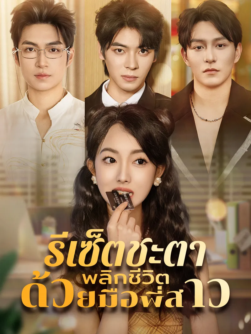 หน้าปกรีเซ็ตชะตา พลิกชีวิตด้วยมือพี่สาว
