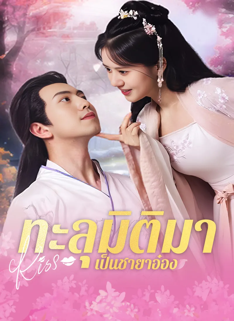 หน้าปกทะลุมิติมาเป็นชายาอ๋อง