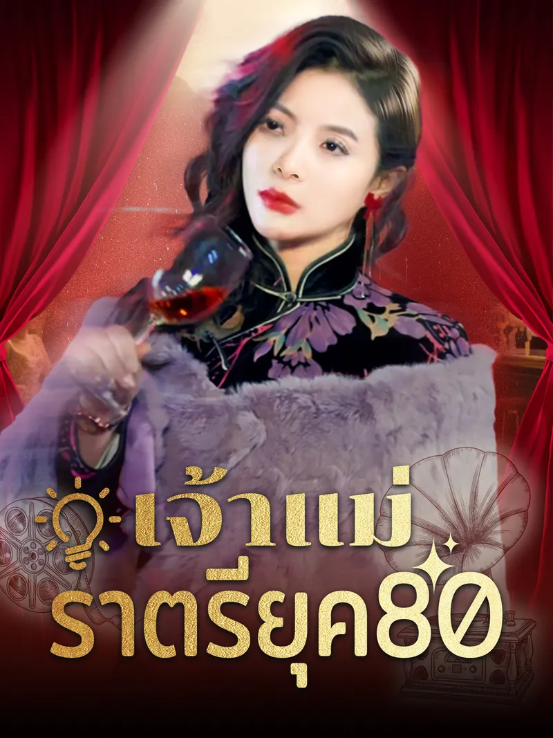 หน้าปกเจ้าแม่ราตรียุค80