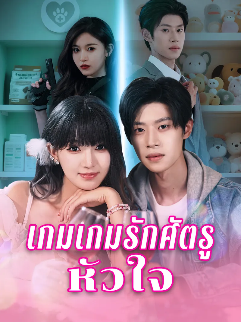 หน้าปกเกมรักศัตรูหัวใจ