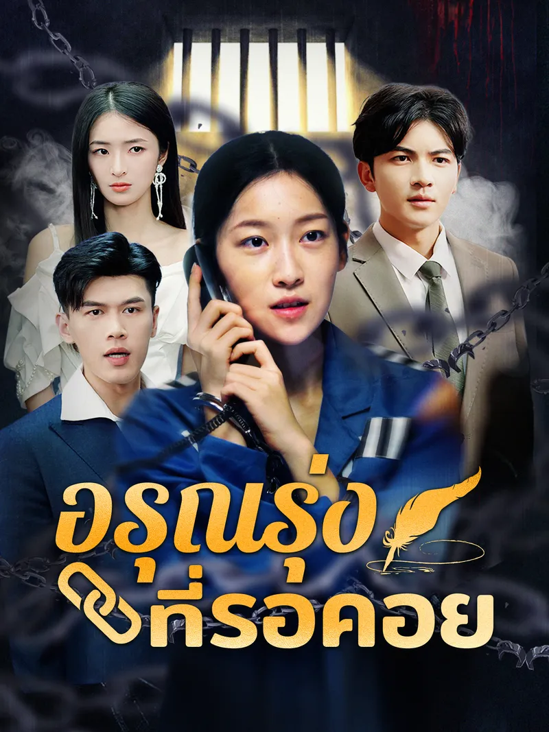 หน้าปกอรุณรุ่งที่รอคอย