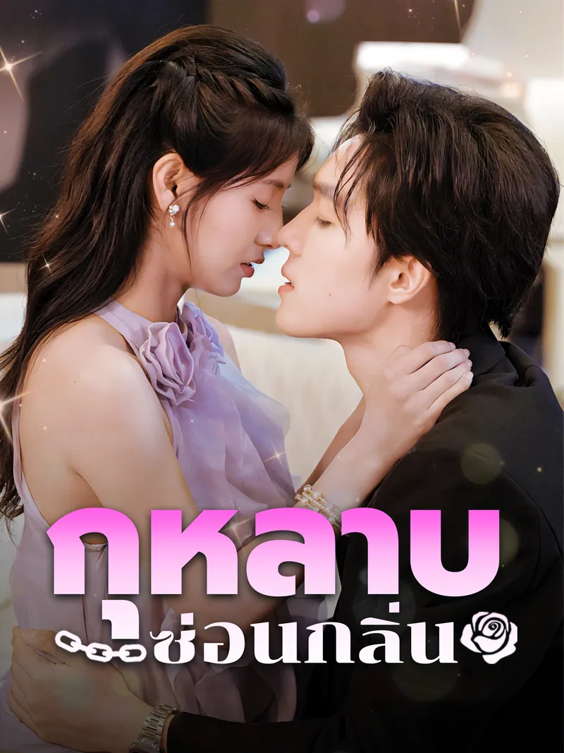 หน้าปกกุหลาบซ่อนกลิ่น