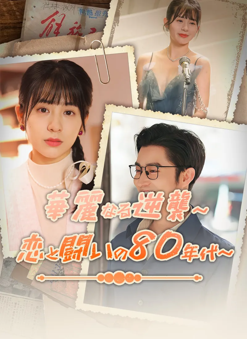 「華麗なる逆襲～恋と闘いの80年代～」のカバー画像