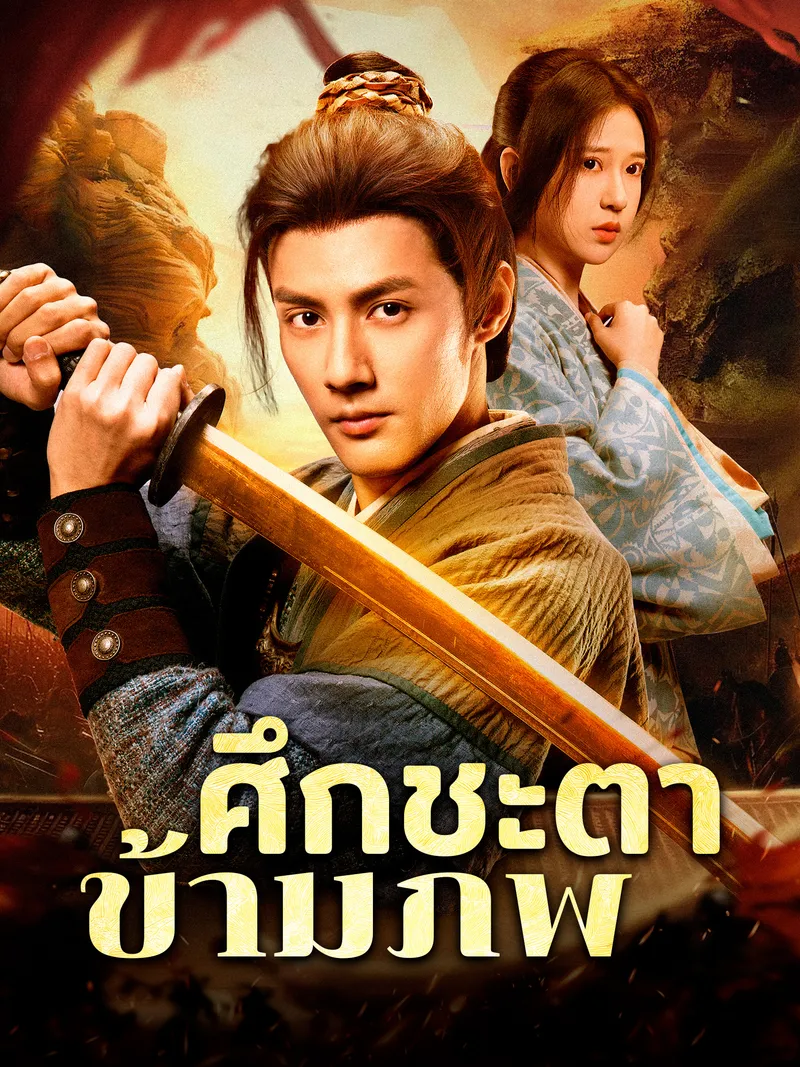 หน้าปกศึกชะตาข้ามภพ