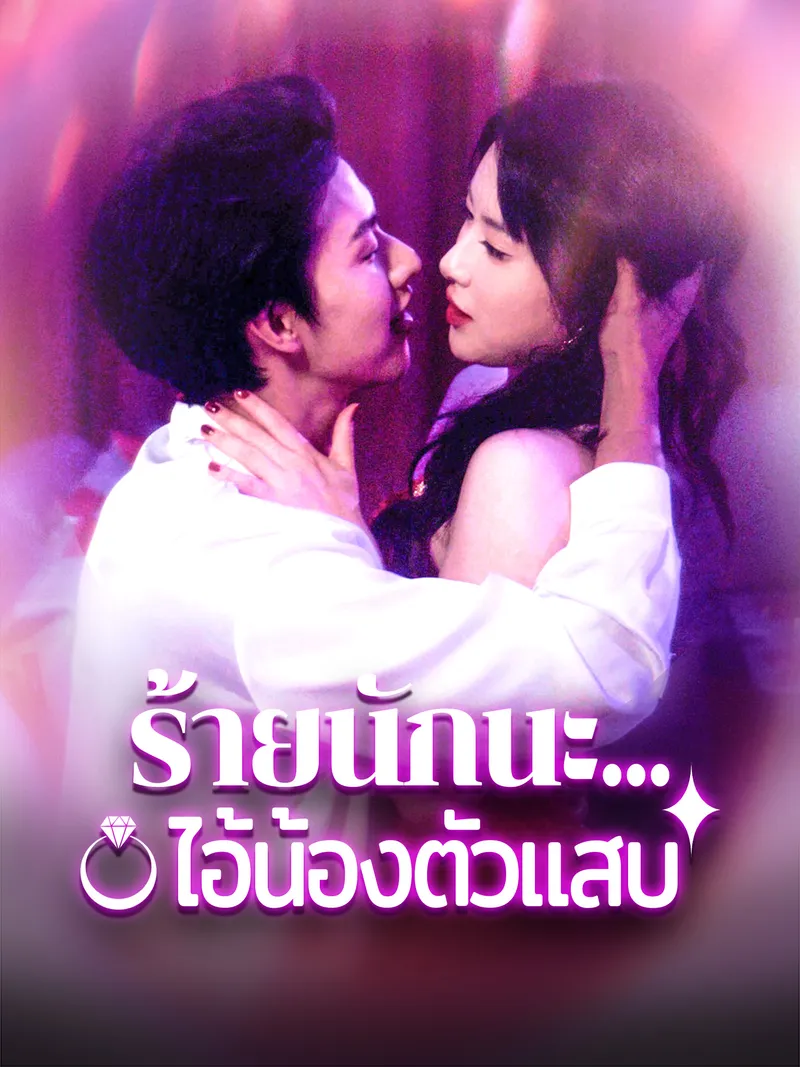 หน้าปกร้ายนักนะ...ไอ้น้องตัวแสบ