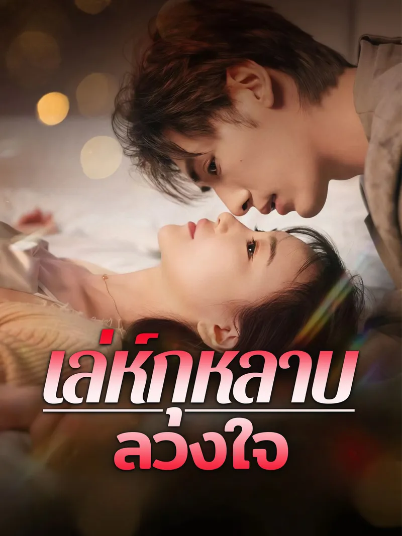 หน้าปกเล่ห์กุหลาบลวงใจ