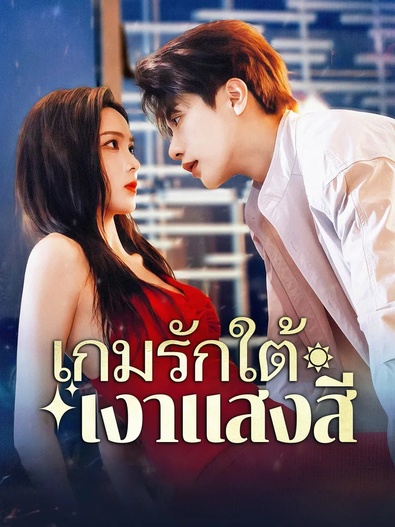 หน้าปกเกมรักใต้เงาแสงสี
