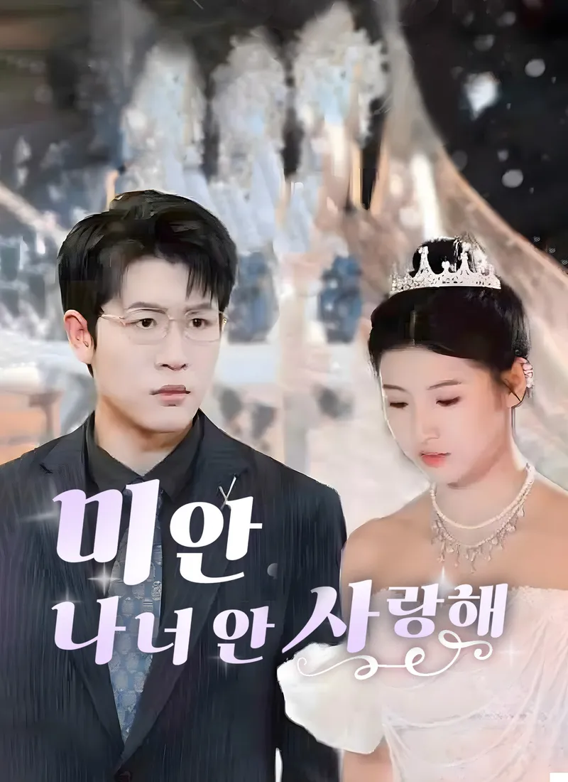 미안, 나 너 안 사랑해 표지