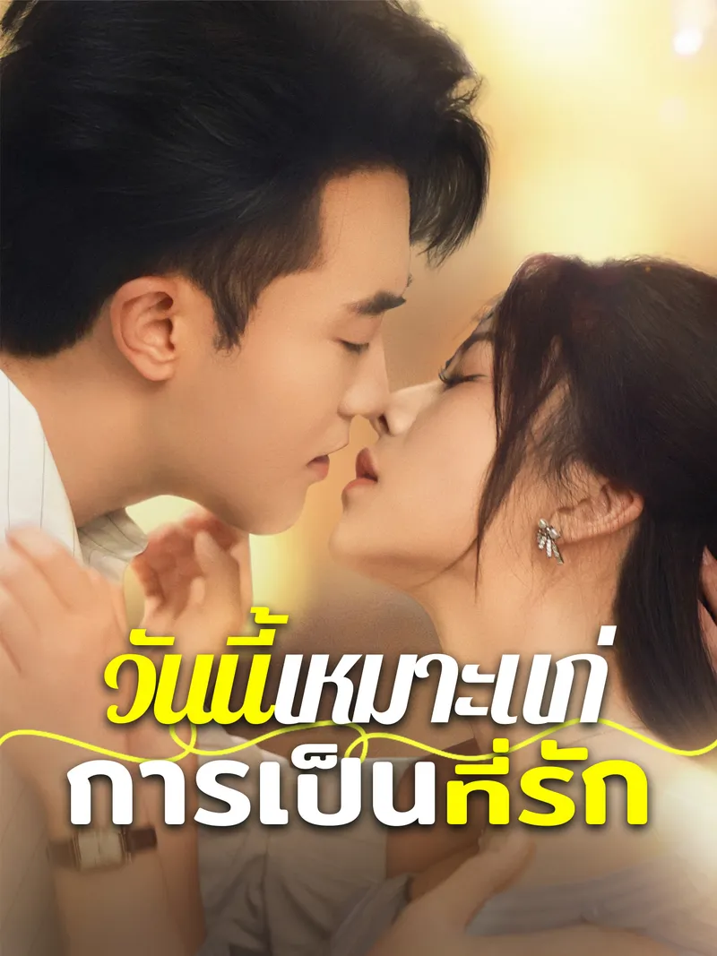 หน้าปกวันนี้เหมาะแก่การเป็นที่รัก