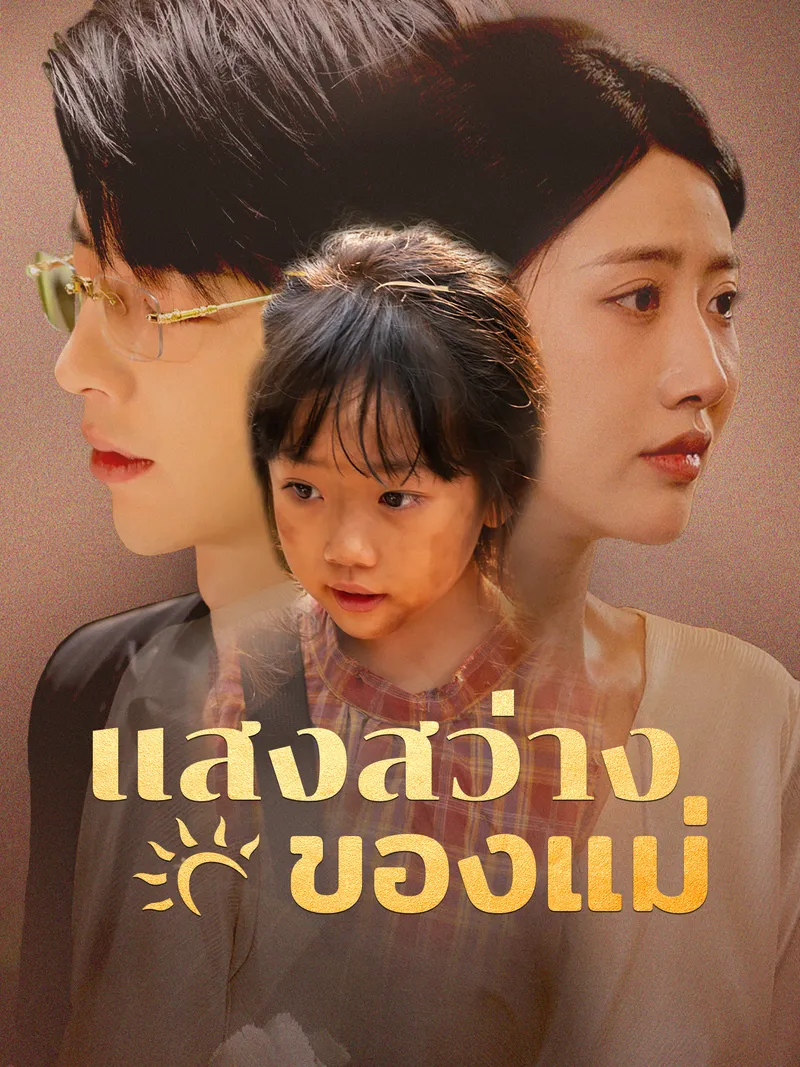 หน้าปกแสงสว่างของแม่