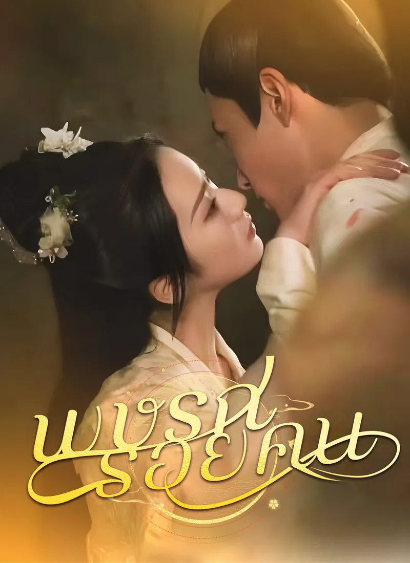 หน้าปกพิษรักรอยแค้น