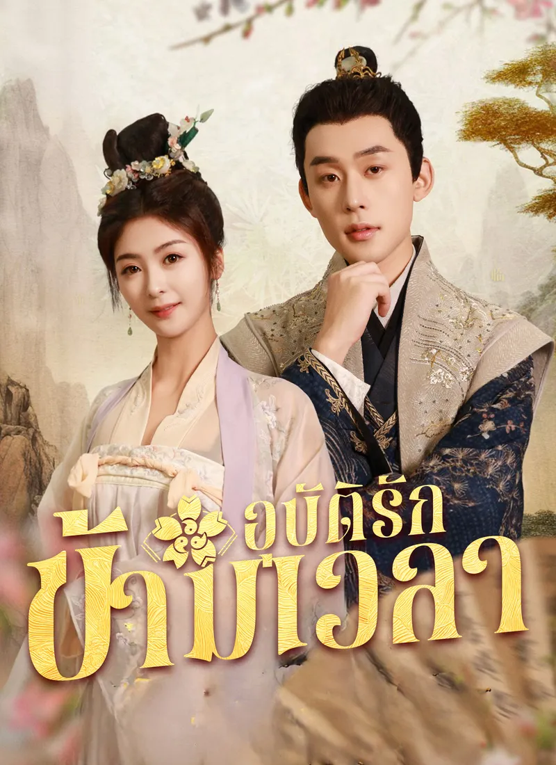หน้าปกอุบัติรักข้ามเวลา